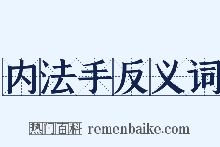 内法手反义词是什么意思的图片